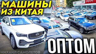 АВТОРЫНОК в Шоке! Обвал Рубля! ЦЕНЫ Упали? Авто из Китая Оптом! Зеленый угол Автозаказ и Автоподбор