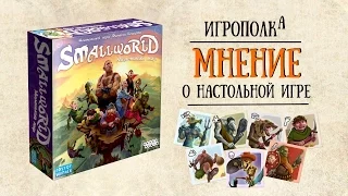 SmallWorld. Мнение.