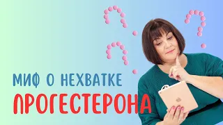 МИФ О НЕХВАТКЕ ПРОГЕСТЕРОНА @DrOlenaB