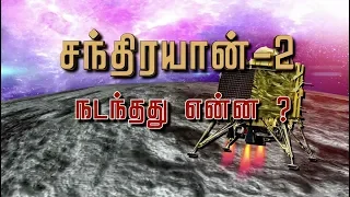 சந்திரயான்-2 நடந்தது என்ன?  | Chandrayaan 2 | Vikram Lander | ISRO | Kailasavadivoo Sivan