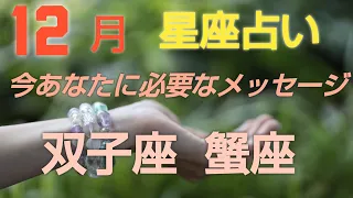 2020年12月の双子座、蟹座の曼荼羅カード占いと降りてきたメッセージ