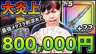 【DQウォーク】大炎上か『地球最強のメタスラの剣+MAX』なるまでガチャ回したら800,000円だと...!?【ドラゴンクエストウォーク】