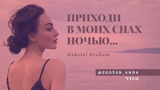 «Приходи в моих снах ночью...» - Anna Egoyan (автор Gabriel Graham).