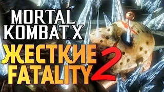 Mortal Kombat X -  САМЫЕ ЖЕСТКИЕ FATALITY 2