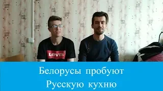 Белорусы пробуют блюда из России