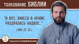 "И вот, завеса в храме раздралась надвое" (Мф. 27:51). Священник Стахий Колотвин