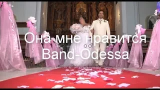 Она мне нравится - BAND ODESSA