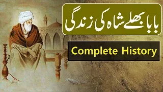 History & Biography Of Baba Bulleh Shah - Urdu/Hindi