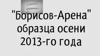 Стройка "Борисов-Арены". Как это было в октябре 2013 года