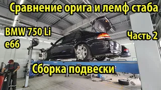 Приехал в РБ на ремонт BMW e66. Замена рулевых тяг, стабилизаторов. Сравнение ориг и Lemf Часть 2