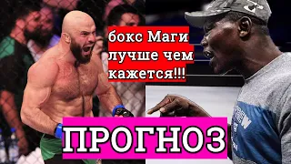 Магомед Исмаилов vs Оланреваджу Дуродола ПРОГНОЗ. БОКС МАГИ ЛУЧШЕ, ЧЕМ КАЖЕТСЯ!