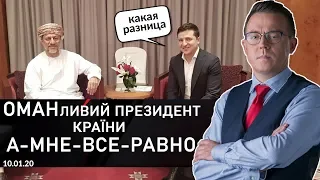 ОМАНливий президент країни А-Мне-Все-Равно: Дроздов Прямим текстом