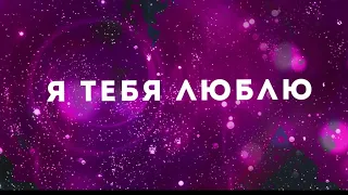 DoReDoS - Я Тебя Люблю (Lyrics Video)  музыка 2020