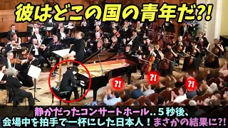 【海外の反応】静かだったコンサートホール..５秒後、会場中を拍手で一杯にした日本人！まさかの結果に?!