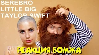 Бомж смотрит клипы Serebro, Little Big, Taylor Swift