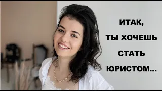 Стоит ли поступать на юрфак