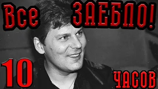 Сектор Газа - Все Заебло 10 ЧАСОВ | Музыка для души