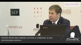 Открытая лекция Ильи Новикова, партнера АО «Barristers» на тему «Креатив в работе юриста»