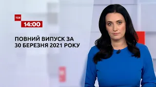 Новости Украины и мира онлайн | Выпуск ТСН.14:00 за 30 марта 2021 года