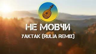 YAKTAK - 🎶 Не мовчи 🎶 (Rulia Remix)