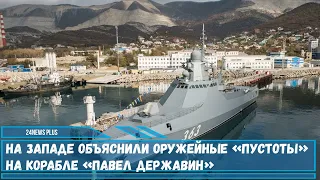 Новый патрульный корабль ВМФ РФ проекта 22160 «Павел Державин»-объяснили оружейные «пустоты»