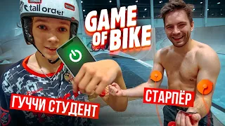 ГЕЙМ ОФ БАЙК под НАПРЯЖЕНИЕМ #20: Гуччи студент Любишкин VS Старпёр Андреев v2