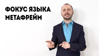 Урок 12  Фокус языка “Метафрейм“ "Искусство убеждать. Фокусы языка в переговорах"