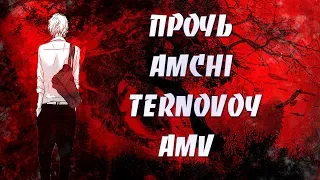 AMV ПРОЧЬ - AMCHI, TERNOVOY |  АНИМЕ КЛИП | Я ГОВОРЮ ПРОЧЬ ИЗ МОЕЙ ГОЛОВЫ!