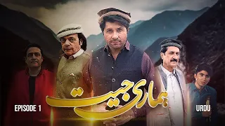 Pakistani Polio Drama, Hamari Jeet Episode 1 | Urdu