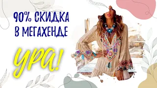 Любимый день распродажи в мегахенд - 90%. Что можно найти? #бохо #second #secondhand