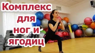 Упражнения для НОГ и ЯГОДИЦ| Как похудеть в бедрах?