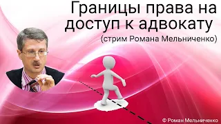 Границы права на доступ к адвокату (стрим Романа Мельниченко)