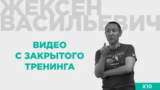 Жексен Васильевич | Видео с закрытого тренинга