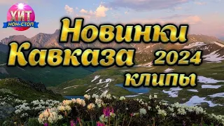 Новинки Кавказа Клипы 2024