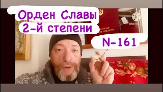 Орден Славы 2 степени с бортиком номер 161