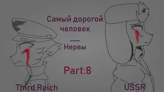 Countryhumans Map | Самый Дорогой Человек | Нервы | 6/18 OPEN | 1,5 MOUNTH