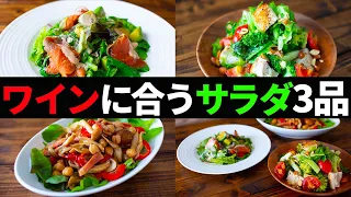 【ワインに合う！】おつまみサラダレシピ3品～3 salad dishes～