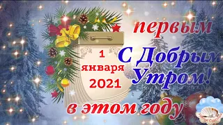 Первое Доброе Утро В Новом Году! Музыка Сергей Чекалин! Музыкальная Открытка Пожелание!