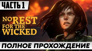 РОЛЕВАЯ ИГРА ➤ No Rest for the Wicked [2K] | Полное Прохождение Часть 1 | На Русском