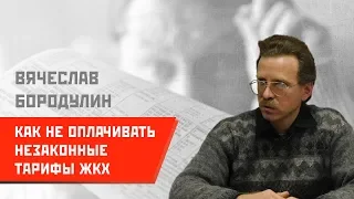 Вячеслав Бородулин: Как не оплачивать незаконные тарифы ЖКХ