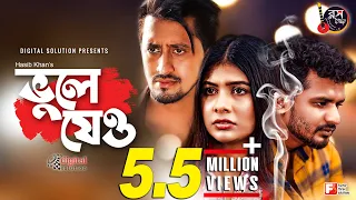 Vule Jeo | ভুলে যেও | Musfiq Farhan | Toya | Pappu | Hasib Khan | Bangla New Natok 2019