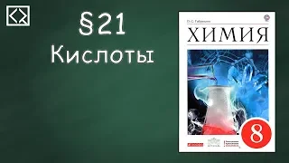 Габриелян О. С. 8 класс §21 "Кислоты"