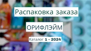 Распаковка заказа Орифлэйм. Каталог 1-2024 г