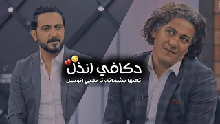 علي الجنوبي |دكافي انذل |برنامج اشتاگلي