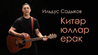 Ильдус Садыков - Китәр юллар ерак (Премьера клипа 2024)