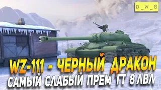 WZ-111 - черный дракон или пока еще зеленый?! | D_W_S | Wot Blitz