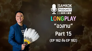 Part 15 (อวสาน) : รวมคลิปยาว Samkok Podcast | EP 162  ถึง EP 182 โดย อาจารย์มิกซ์ เปาอินทร์