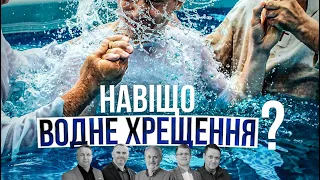 Таємниця Водного Хрещення I Круглий Стіл