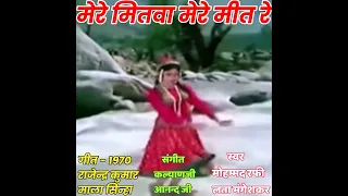 MERE MITWA MERE MEET RE/GEET/1970/RAJENDRA KUMAR, MALA SINHA/MOHAMMED RAFI