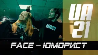 WORKSHOP UA 21 / FACE - ЮМОРИСТ / CHOREOGRAPHY BY IGOR OSMACHKO & KATYA VOLOKIDINA